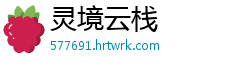 灵境云栈